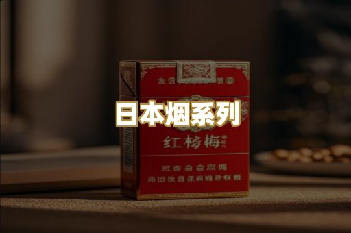 日本烟系列