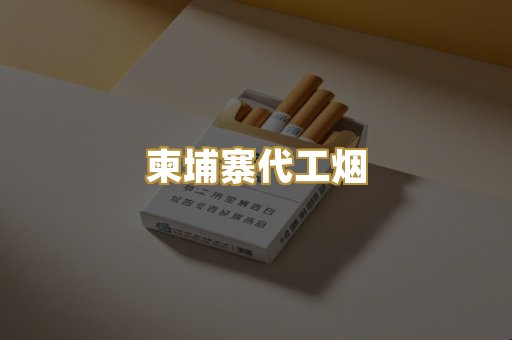 柬埔寨代工烟